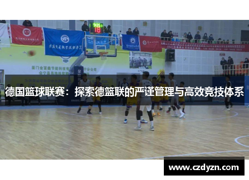德国篮球联赛:探索德篮联的严谨管理与高效竞技体系