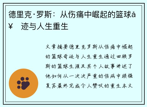 德里克·罗斯:从伤痛中崛起的篮球奇迹与人生重生 德里克·罗斯:从伤痛中崛起的篮球奇迹与人生重生