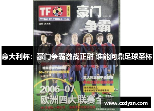 意大利杯:豪门争霸激战正酣 谁能问鼎足球圣杯