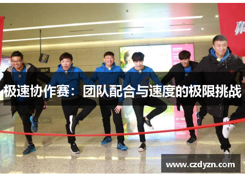 极速协作赛:团队配合与速度的极限挑战