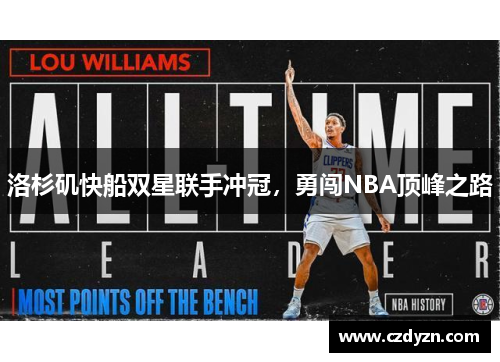洛杉矶快船双星联手冲冠,勇闯NBA顶峰之路 洛杉矶快船双星联手冲冠,勇闯NBA顶峰之路