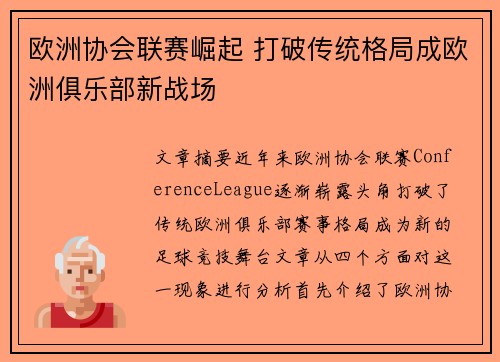 欧洲协会联赛崛起 打破传统格局成欧洲俱乐部新战场