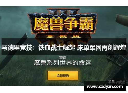 马德里竞技:铁血战士崛起 床单军团再创辉煌