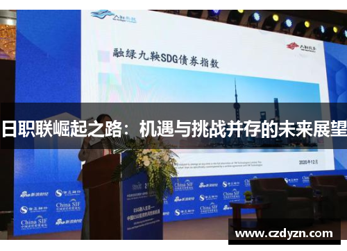 日职联崛起之路:机遇与挑战并存的未来展望