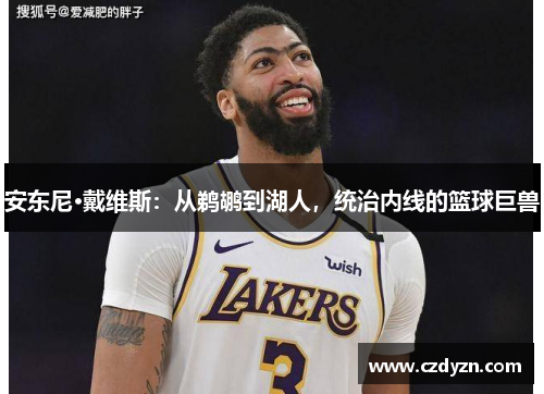 安东尼·戴维斯:从鹈鹕到湖人,统治内线的篮球巨兽