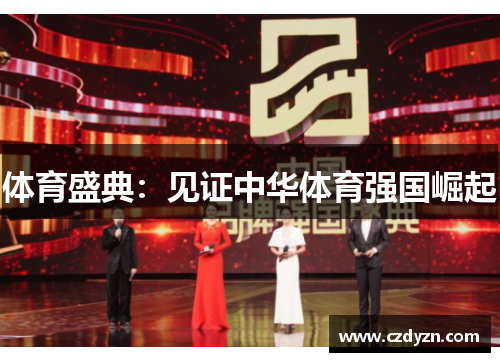 体育盛典:见证中华体育强国崛起