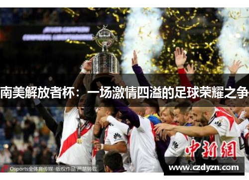 南美解放者杯:一场激情四溢的足球荣耀之争