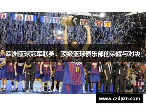 欧洲篮球冠军联赛:顶级篮球俱乐部的荣耀与对决