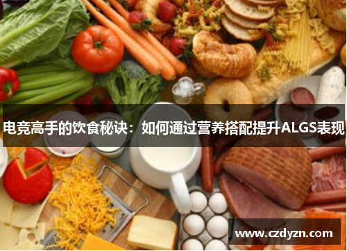 电竞高手的饮食秘诀:如何通过营养搭配提升ALGS表现