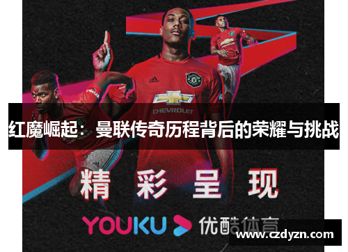 红魔崛起:曼联传奇历程背后的荣耀与挑战