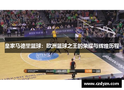皇家马德里篮球:欧洲篮球之王的荣耀与辉煌历程