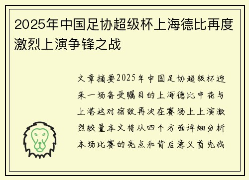 2025年中国足协超级杯上海德比再度激烈上演争锋之战