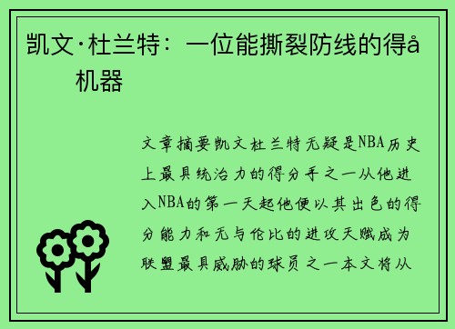 凯文·杜兰特:一位能撕裂防线的得分机器