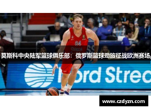 莫斯科中央陆军篮球俱乐部:俄罗斯篮球劲旅征战欧洲赛场