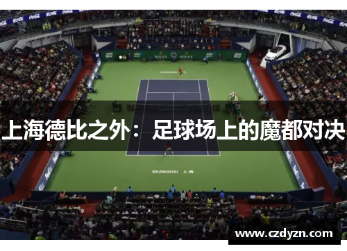 上海德比之外:足球场上的魔都对决