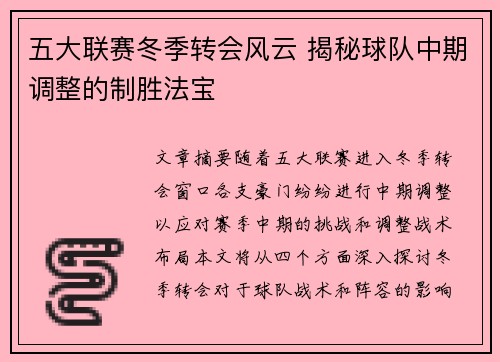 五大联赛冬季转会风云 揭秘球队中期调整的制胜法宝