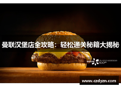曼联汉堡店全攻略:轻松通关秘籍大揭秘