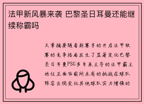 法甲新风暴来袭 巴黎圣日耳曼还能继续称霸吗