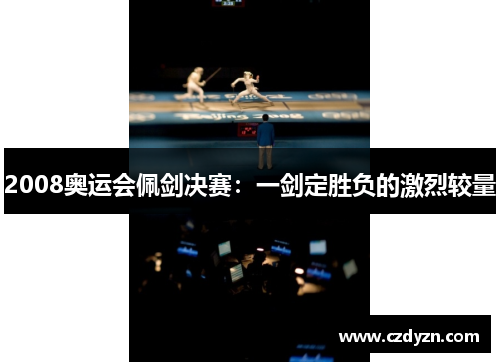2008奥运会佩剑决赛:一剑定胜负的激烈较量